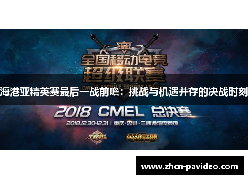 海港亚精英赛最后一战前瞻:挑战与机遇并存的决战时刻 海港亚精英赛最后一战前瞻:挑战与机遇并存的决战时刻