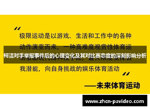 柯洁对手举报事件后的心理变化及其对比赛态度的深刻影响分析 柯洁对手举报事件后的心理变化及其对比赛态度的深刻影响分析