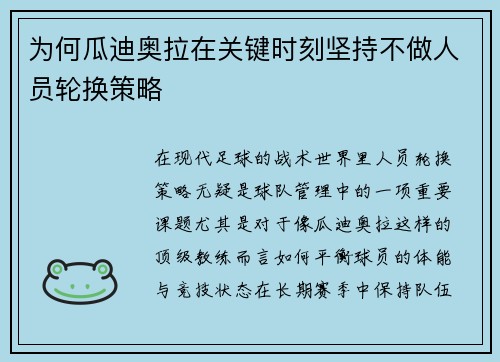 为何瓜迪奥拉在关键时刻坚持不做人员轮换策略 为何瓜迪奥拉在关键时刻坚持不做人员轮换策略