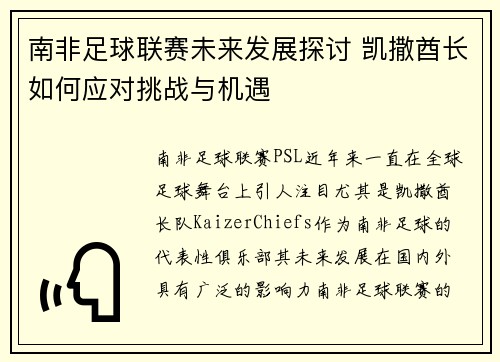 南非足球联赛未来发展探讨 凯撒酋长如何应对挑战与机遇 南非足球联赛未来发展探讨 凯撒酋长如何应对挑战与机遇