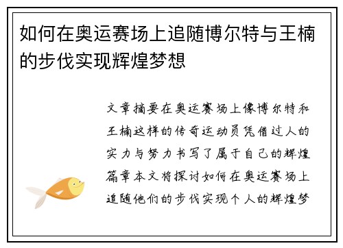 如何在奥运赛场上追随博尔特与王楠的步伐实现辉煌梦想