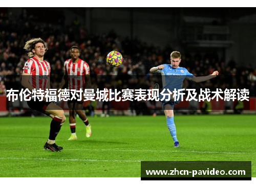 布伦特福德对曼城比赛表现分析及战术解读