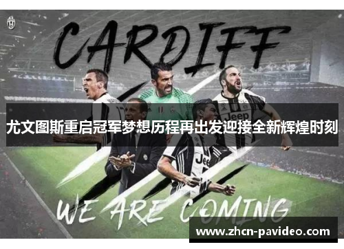 尤文图斯重启冠军梦想历程再出发迎接全新辉煌时刻
