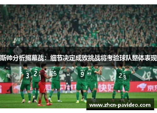 斯帅分析揭幕战：细节决定成败挑战将考验球队整体表现