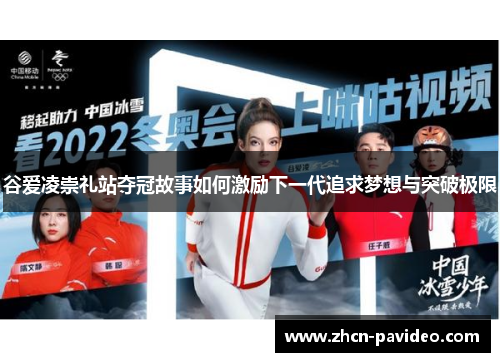 谷爱凌崇礼站夺冠故事如何激励下一代追求梦想与突破极限