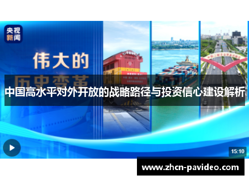 中国高水平对外开放的战略路径与投资信心建设解析