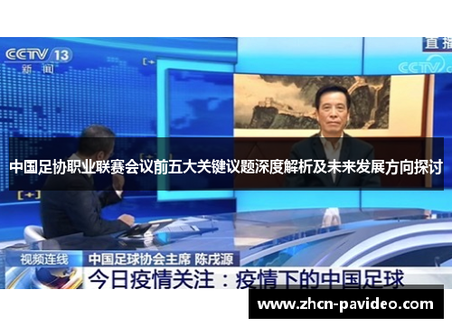 中国足协职业联赛会议前五大关键议题深度解析及未来发展方向探讨