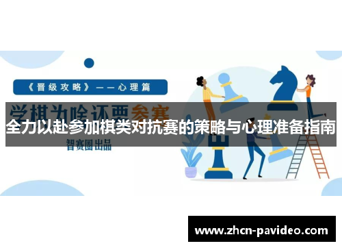 全力以赴参加棋类对抗赛的策略与心理准备指南