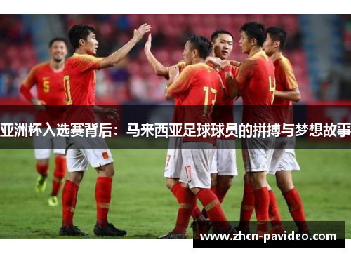 亚洲杯入选赛背后：马来西亚足球球员的拼搏与梦想故事
