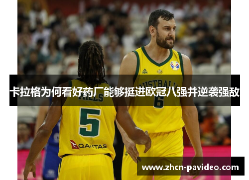 卡拉格为何看好药厂能够挺进欧冠八强并逆袭强敌