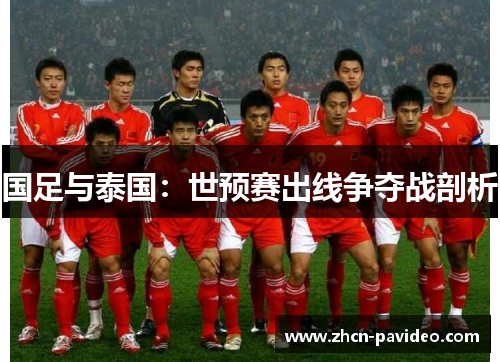 国足与泰国：世预赛出线争夺战剖析