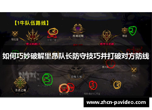 如何巧妙破解里昂队长防守技巧并打破对方防线