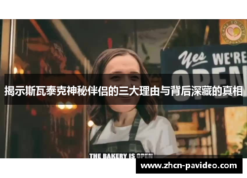 揭示斯瓦泰克神秘伴侣的三大理由与背后深藏的真相