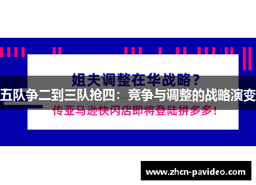 五队争二到三队抢四:竞争与调整的战略演变 五队争二到三队抢四:竞争与调整的战略演变
