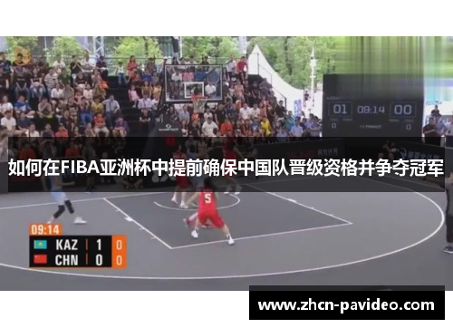 如何在FIBA亚洲杯中提前确保中国队晋级资格并争夺冠军