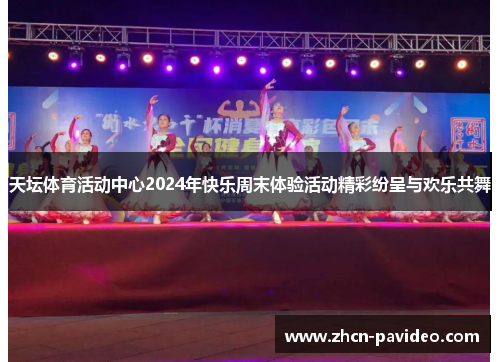 天坛体育活动中心2024年快乐周末体验活动精彩纷呈与欢乐共舞