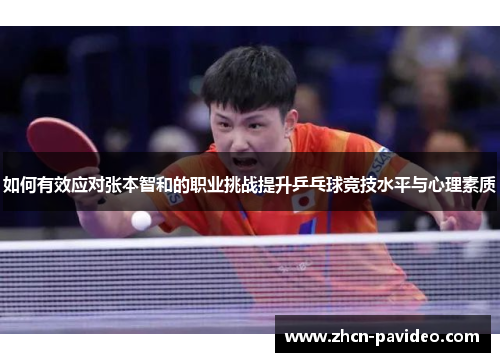 如何有效应对张本智和的职业挑战提升乒乓球竞技水平与心理素质 如何有效应对张本智和的职业挑战提升乒乓球竞技水平与心理素质