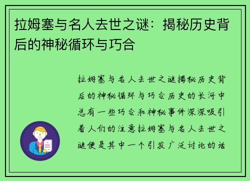 拉姆塞与名人去世之谜:揭秘历史背后的神秘循环与巧合 拉姆塞与名人去世之谜:揭秘历史背后的神秘循环与巧合
