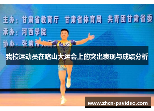 我校运动员在喀山大运会上的突出表现与成绩分析 我校运动员在喀山大运会上的突出表现与成绩分析