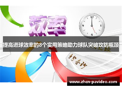 提高进球效率的8个实用策略助力球队突破攻防瓶颈
