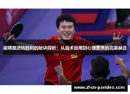 梁靖崑逆转胜利的秘诀探析:从战术运用到心理素质的完美融合 梁靖崑逆转胜利的秘诀探析:从战术运用到心理素质的完美融合