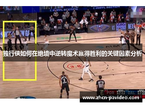 独行侠如何在绝境中逆转魔术赢得胜利的关键因素分析