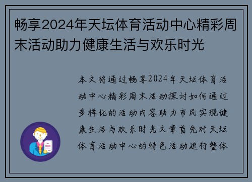 畅享2024年天坛体育活动中心精彩周末活动助力健康生活与欢乐时光 畅享2024年天坛体育活动中心精彩周末活动助力健康生活与欢乐时光