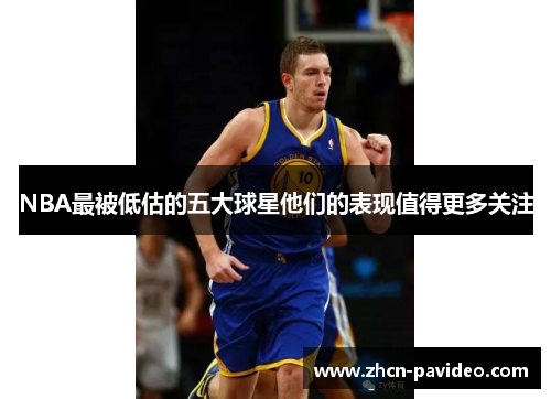 NBA最被低估的五大球星他们的表现值得更多关注 NBA最被低估的五大球星他们的表现值得更多关注