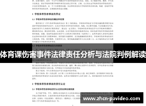 体育课伤害事件法律责任分析与法院判例解读
