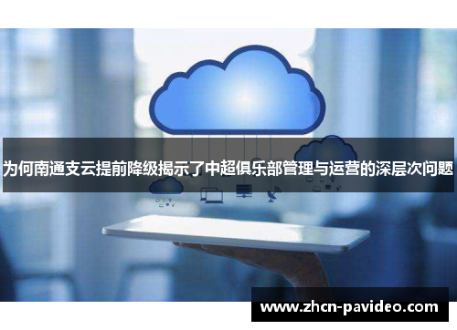 为何南通支云提前降级揭示了中超俱乐部管理与运营的深层次问题