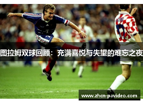 图拉姆双球回顾：充满喜悦与失望的难忘之夜