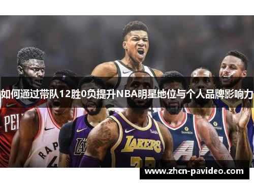 如何通过带队12胜0负提升NBA明星地位与个人品牌影响力