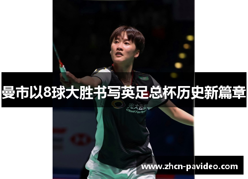 曼市以8球大胜书写英足总杯历史新篇章