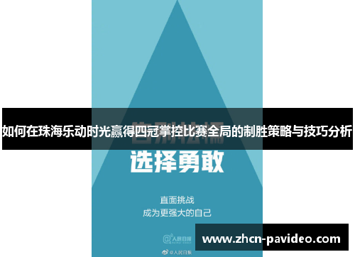 如何在珠海乐动时光赢得四冠掌控比赛全局的制胜策略与技巧分析