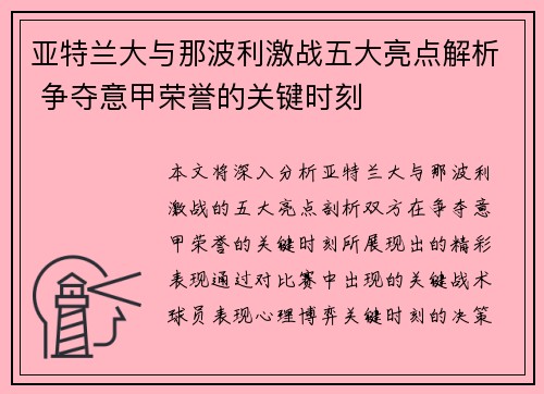 亚特兰大与那波利激战五大亮点解析 争夺意甲荣誉的关键时刻 亚特兰大与那波利激战五大亮点解析 争夺意甲荣誉的关键时刻
