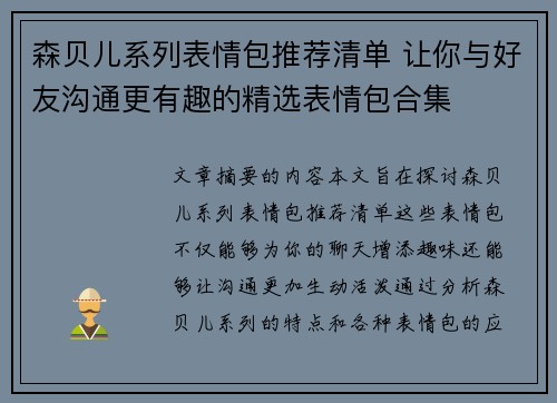 森贝儿系列表情包推荐清单 让你与好友沟通更有趣的精选表情包合集 森贝儿系列表情包推荐清单 让你与好友沟通更有趣的精选表情包合集