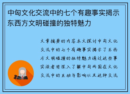 中匈文化交流中的七个有趣事实揭示东西方文明碰撞的独特魅力