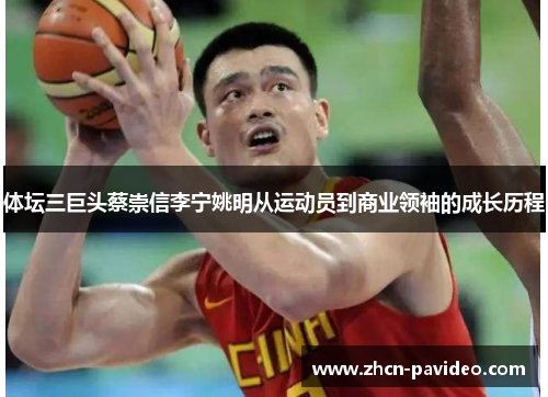 体坛三巨头蔡崇信李宁姚明从运动员到商业领袖的成长历程