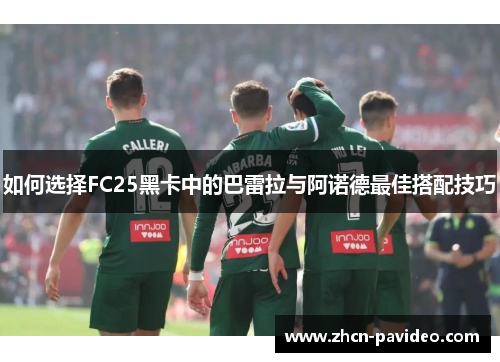如何选择FC25黑卡中的巴雷拉与阿诺德最佳搭配技巧 如何选择FC25黑卡中的巴雷拉与阿诺德最佳搭配技巧