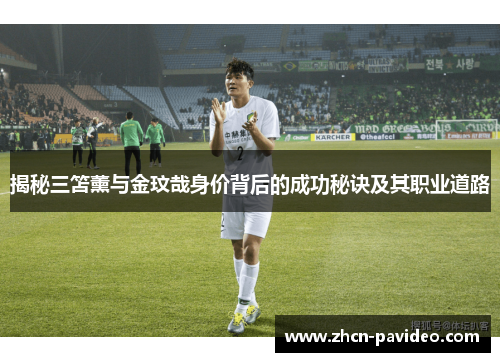 揭秘三笘薰与金玟哉身价背后的成功秘诀及其职业道路