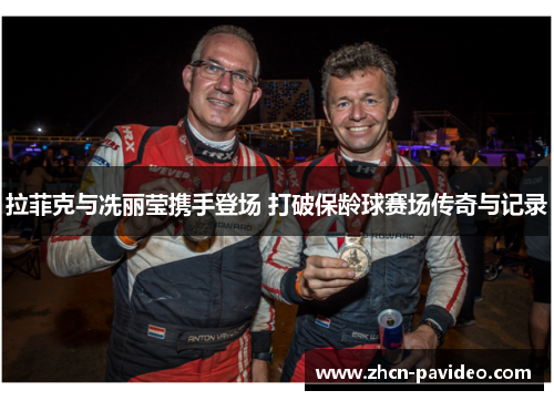 拉菲克与冼丽莹携手登场 打破保龄球赛场传奇与记录