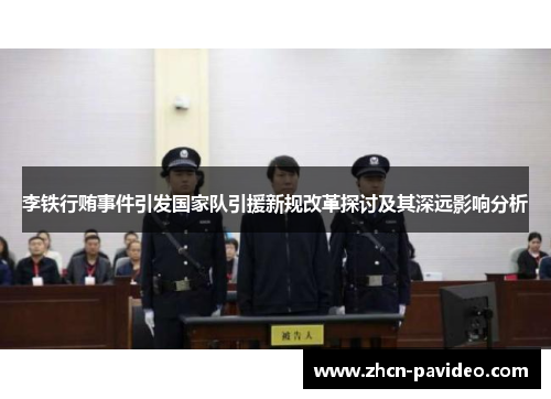 李铁行贿事件引发国家队引援新规改革探讨及其深远影响分析