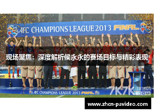 现场聚焦：深度解析侯永永的赛场目标与精彩表现
