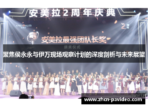 聚焦侯永永与伊万现场观察计划的深度剖析与未来展望