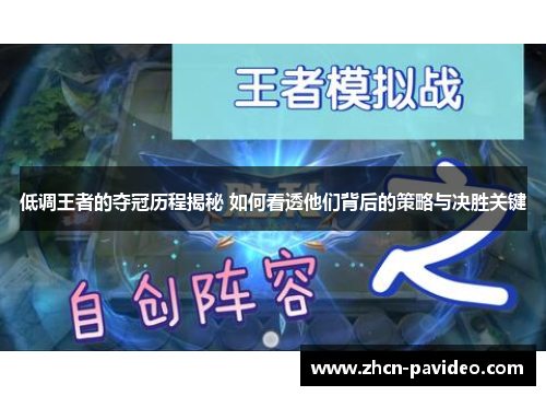 低调王者的夺冠历程揭秘 如何看透他们背后的策略与决胜关键 低调王者的夺冠历程揭秘 如何看透他们背后的策略与决胜关键