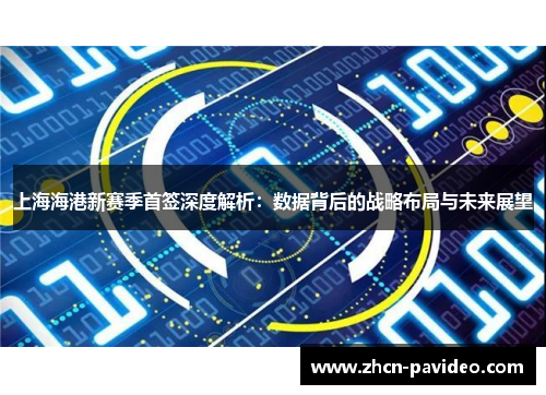 上海海港新赛季首签深度解析:数据背后的战略布局与未来展望 上海海港新赛季首签深度解析:数据背后的战略布局与未来展望