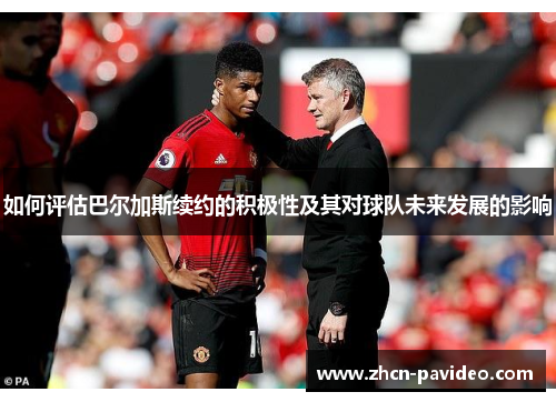 如何评估巴尔加斯续约的积极性及其对球队未来发展的影响 如何评估巴尔加斯续约的积极性及其对球队未来发展的影响