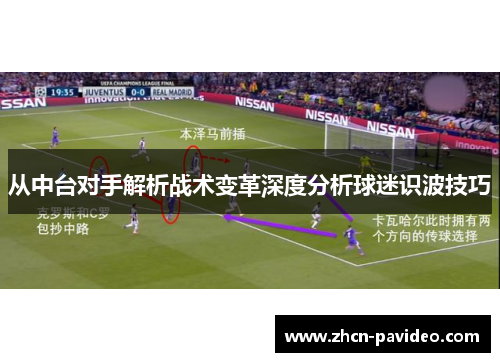 从中台对手解析战术变革深度分析球迷识波技巧