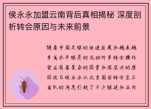 侯永永加盟云南背后真相揭秘 深度剖析转会原因与未来前景 侯永永加盟云南背后真相揭秘 深度剖析转会原因与未来前景