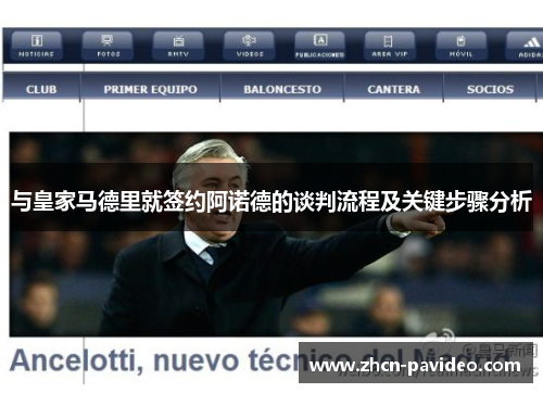 与皇家马德里就签约阿诺德的谈判流程及关键步骤分析